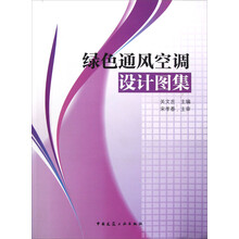 绿色通风空调设计图集