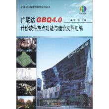 广联达工程造价软件应用丛书:广联达GBQ4.0计价软件热点功能与造价文件汇编(附光盘)
