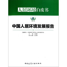 人居环境白皮书：中国人居环境发展报告