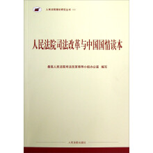 人民法院理论研究丛书:人民法院司法改革与中国国情读本