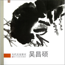 历代名家册页：吴昌硕