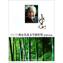 2012年冰心儿童文学新作奖获奖作品集