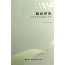 依蹊花语：一束关于故乡和成长的故事