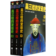 吴三桂的发迹史(套装共3册)