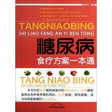 糖尿病食疗方案一本通