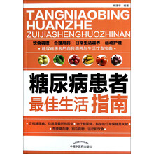 糖尿病患者最佳生活指南