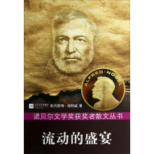 诺贝尔文学奖获奖者散文丛书:流动的盛宴