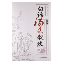 白话汤头歌诀