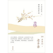 中华谈吃第一人唐鲁孙作品（09）：老乡亲