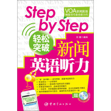 Step by Step轻松突破新闻英语听力（附DVD光盘1张）