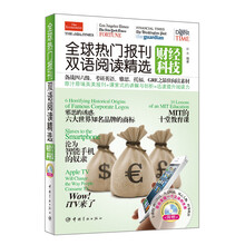全球热门报刊双语阅读精选：财经科技（英汉对照）（附MP3光盘1张）