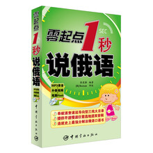 零起点1秒说俄语(附MP3光盘1张)