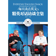 每天读点英文精英对话访谈全集（超值白金版）