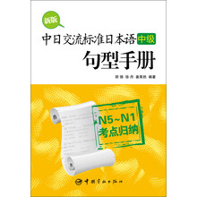新版中日交流标准日本语（中级）句型手册：N5～N1考点归纳
