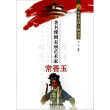 中华爱国人物故事：著名豫剧表演艺术家常香玉
