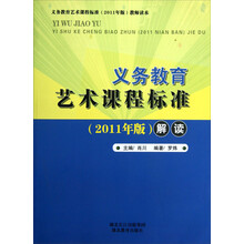 义教艺术课程标准解读（2011年版）