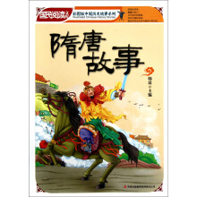 国民阅读文库·彩图版中国历史故事系列：隋唐故事