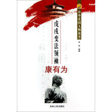 中华爱国人物故事：戊戌变法领袖康有为