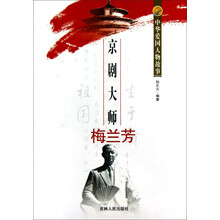 中华爱国人物故事：京剧大师梅兰芳