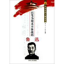中华爱国人物故事：以笔为枪永不休战的鲁迅