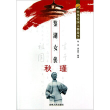 中华爱国人物故事：鉴湖女侠秋瑾
