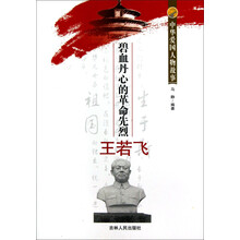中华爱国人物故事：碧血丹心的革命先烈王若飞
