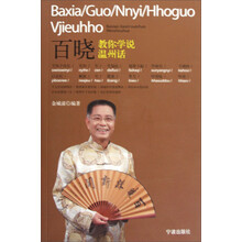 百晓教你学说温州话（附盘）