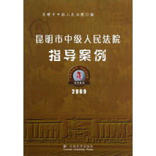 昆明市中级人民法院指导案例2009