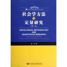 社会学方法与定量研究（第2版）