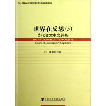 世界在反思3：当代资本主义评析