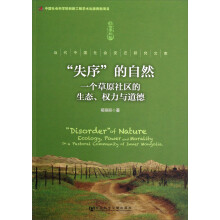 “失序”的自然：一个草原社区的生态、权力与道德