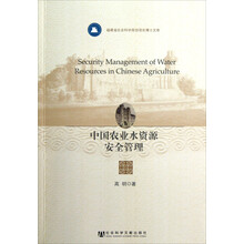 中国农业水资源安全管理