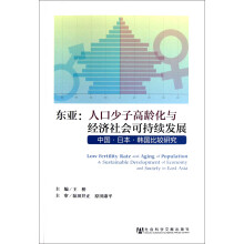 东亚·人口少子高龄化与经济社会可持续发展：中国·日本·韩国比较研究