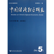 中国经济特区研究（2012年第1期·总第5期）