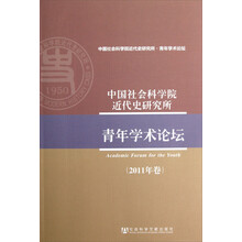 中国社会科学院近代史研究所青年学术论坛（2011年卷）