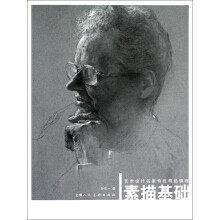 艺术设计名家特色精品课程：素描基础