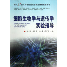 面向21世纪高等医药院校精品课程配套用书：细胞生物学与遗传学实验指导
