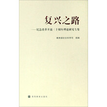 复兴之路：纪念改革开放三十周年理论研究专集
