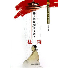 中华爱国人物故事：伟大的现实主义诗人杜甫