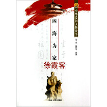 中华爱国人物故事：四海为家徐霞客