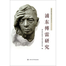 浦东新区政协文史丛书：浦东傅雷研究