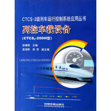 CTCS-2级列车运行控制系统应用丛书：列控车载设备（CTCS2-200H型）