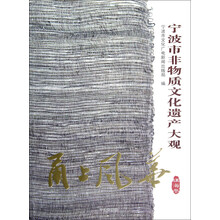 甬上风华：宁波市非物质文化遗产大观（镇海卷）