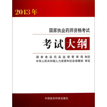 2013年国家执业药师资格考试考试大纲
