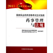 2013国家执业药师资格考试应试指南:药事管理与法规