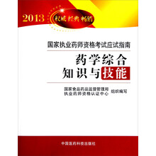 2013国家执业药师资格考试应试指南：药学综合知识与技能