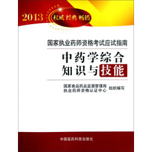 2013国家执业药师资格考试应试指南：中药学综合知识与技能