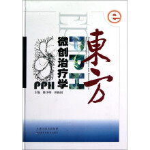 东方PPH微创治疗学
