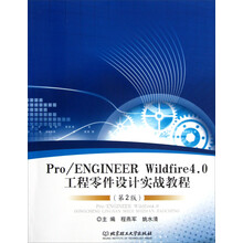 Pro／ENGINEER Wildfire4.0工程零件设计实战教程（第2版）