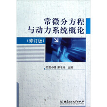 常微分方程与动力系统概论（修订版）